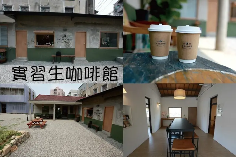 吃。台南美食｜永康區。「實習生咖啡館」新店報報!!!!滿滿文青氣息超級好拍，網美必訪拍照熱門景點，要拍盡