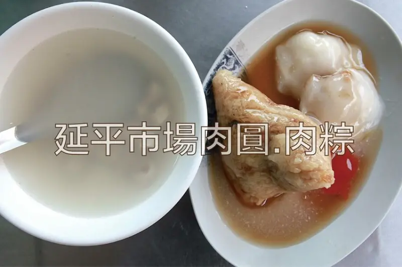 吃。台南美食｜北區。「延平市場肉圓.肉粽」飄香超過30年老店，10元肉圓便宜好吃，45元肉粽配料豐富真好吃