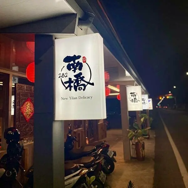 宜蘭經典台菜創新再現‧香酥全鴨你吃過了嗎‧超猛芋捲你一定不能錯過｜南僑282