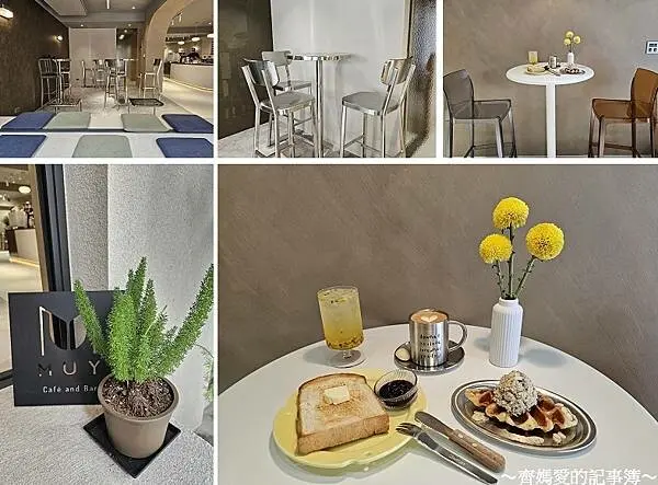 台北．捷運行天宮．MUY Cafe and Bar 莯以咖啡