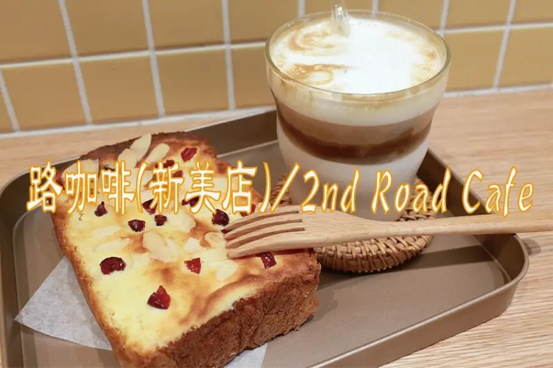 吃。台南美食｜中西區。「路咖啡(新美店)/2nd Road Cafe」新店報報!!!!奶酥厚片吐司必訪巷弄小清新咖啡館，