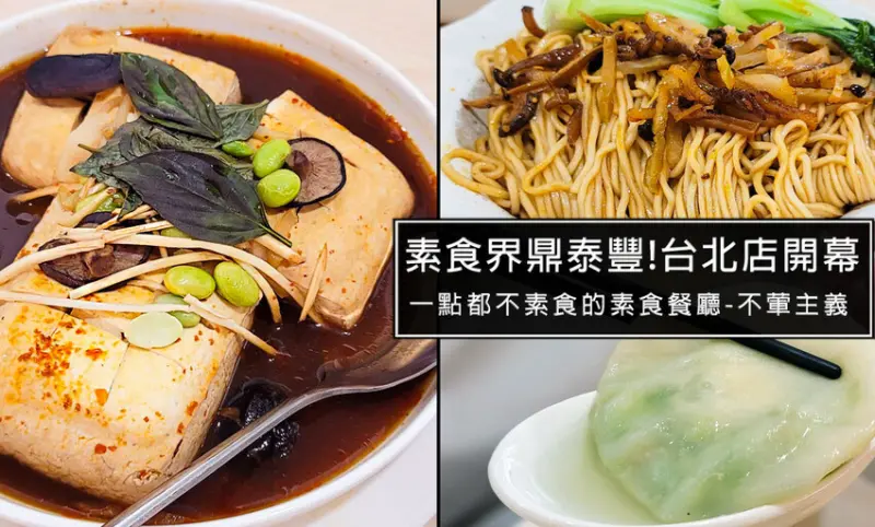2023/4月新開幕!不葷主義素食茶餐廳，號稱素食界鼎泰豐，開幕活動至8月底加入會員可享8折優惠