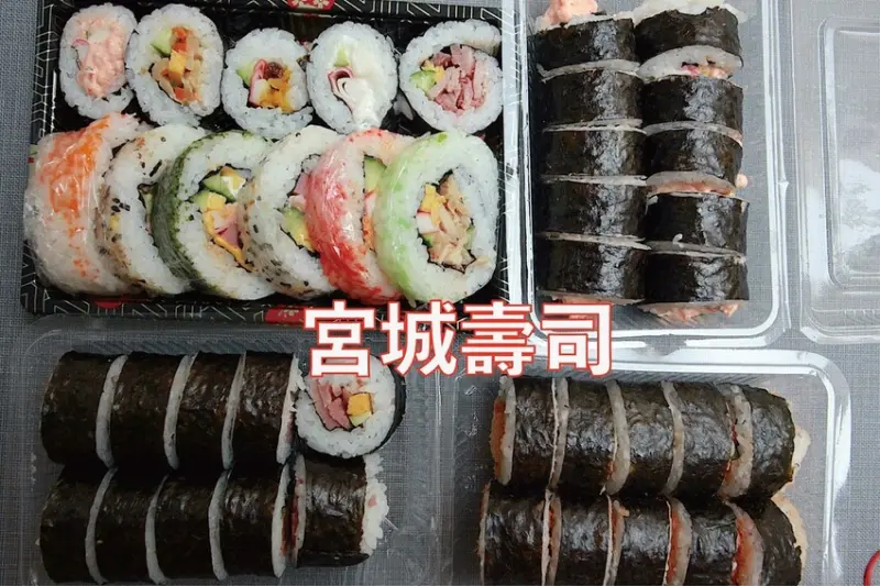 吃。高雄美食｜三民區。「宮城壽司」隱身在三民街開幕不久平價壽司外帶店，雖平價但口味還是頗有水準的「宮