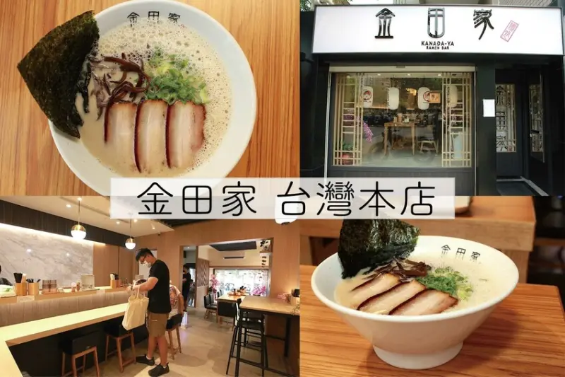 吃。高雄美食｜左營區。「金田家 台灣本店」新店報報!!!!曾在2016年Tabelog福岡拉麵部門拿下第一名，每天限