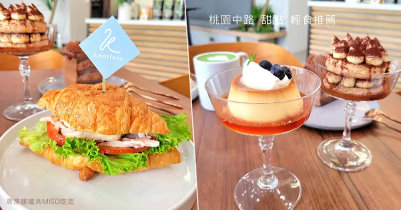 【桃園中路咖啡推薦】Knotless.無束咖啡 ➤ 激推達克瓦茲基底提拉米蘇！甜點都很厲害！寵物友善咖啡廳！