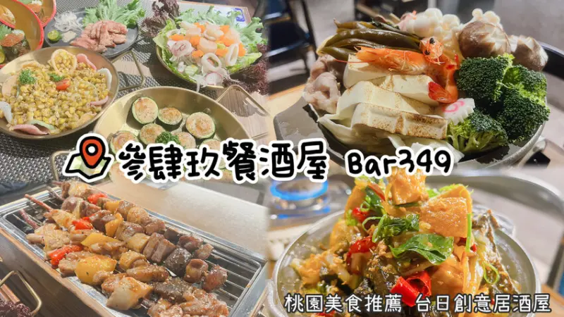 [ 桃園食記 ] 參肆玖餐酒屋Bar 349 | 桃園台日創意居酒屋推薦 | 桃園聚餐包廂分享 | 桃園CP值居酒屋推薦