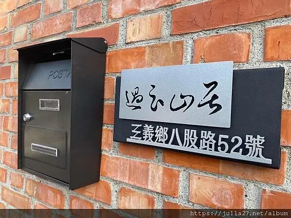 【苗栗 民宿】過云山居，包棟民宿就是想找個地方，好好跟朋友聚聚