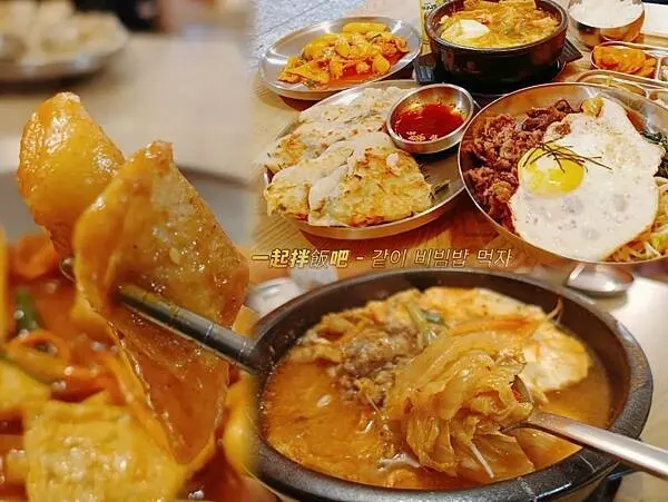 一起拌飯吧 - 같이 비빔밥 먹자新竹韓式料理/韓式拌飯鍋物/Q彈厚實海鮮煎餅/泡菜豆腐鍋/像家的感覺一起相約吃飯吧！