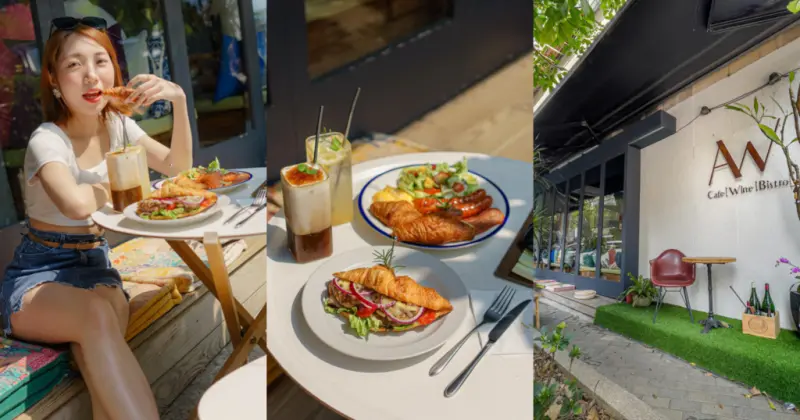 平日不限時的微醺早午餐，美式大早餐搭配紅白酒、和牛漢堡排搭配夏季氣泡飲，全日型咖啡廳兼餐酒館，大安網美咖啡廳推薦 | 【台北 大安區】AW Cafe Wine Bistro