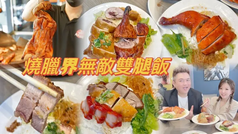 新竹人氣超高的燒臘店。燒臘界無敵雙腿飯！道地的港式口味！