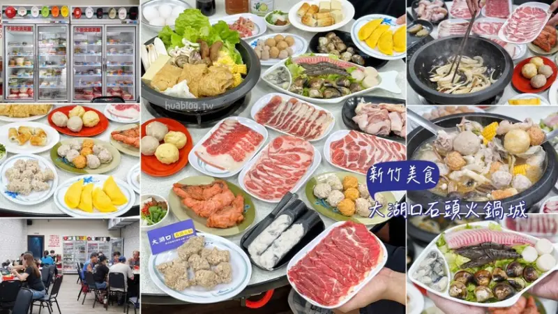 新竹平價自助石頭火鍋推薦！「大湖口火鍋城」上百種菜色選擇，每盤肉只要100元！黑麻油爆炒的湯頭真的很厲害！絕對是三五好友、家庭聚餐的首選推薦！ - 阿華田的美食日記