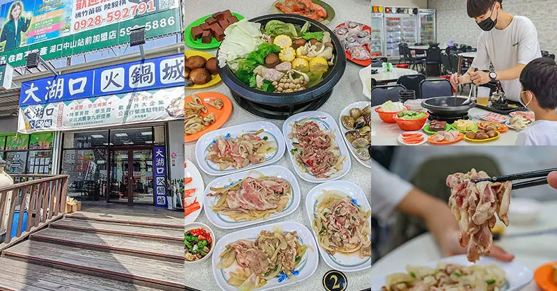 大湖口火鍋城 一盤肉只要$100元，桌邊麻油爆炒石頭火鍋，還有紅燒鰻、吉古拉特色火鍋鍋料一起吃