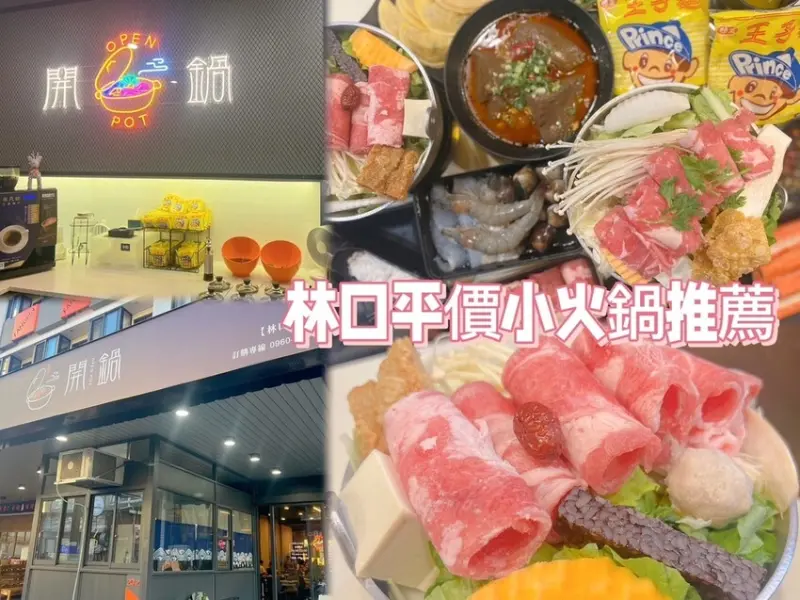 [ 桃園食記 ] 開鍋OPEN POT | 林口長庚商圈CP值小火鍋推薦 | 龜山小火鍋分享 | 小火鍋自助吧無限享用