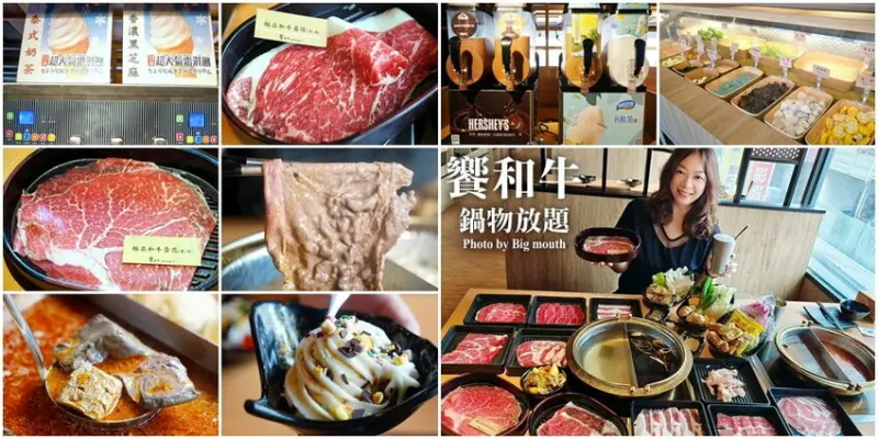 【桃園吃到飽】饗和牛鍋物放題．站前超夯和牛火鍋推薦!