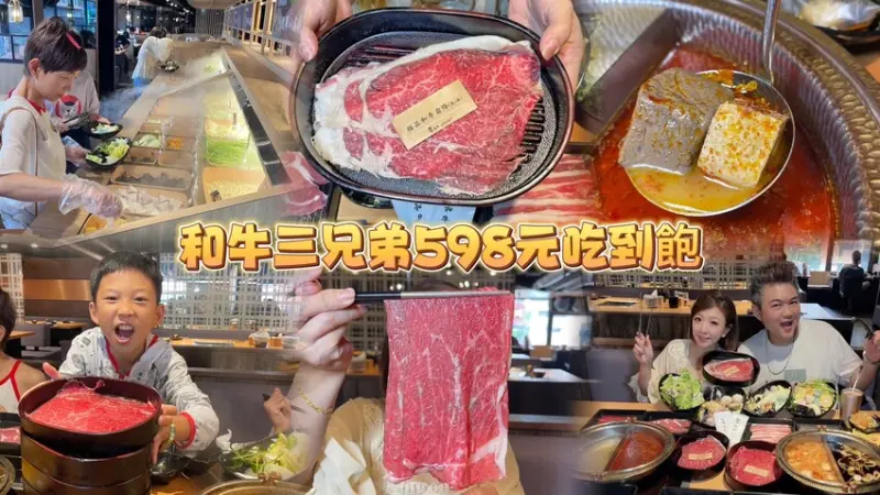 全台和牛吃到飽只有這家最狂！598元起就有比臉大和牛三兄弟麻辣火鍋吃到飽！其他肉肉+超豐盛自助吧最低只要388元！