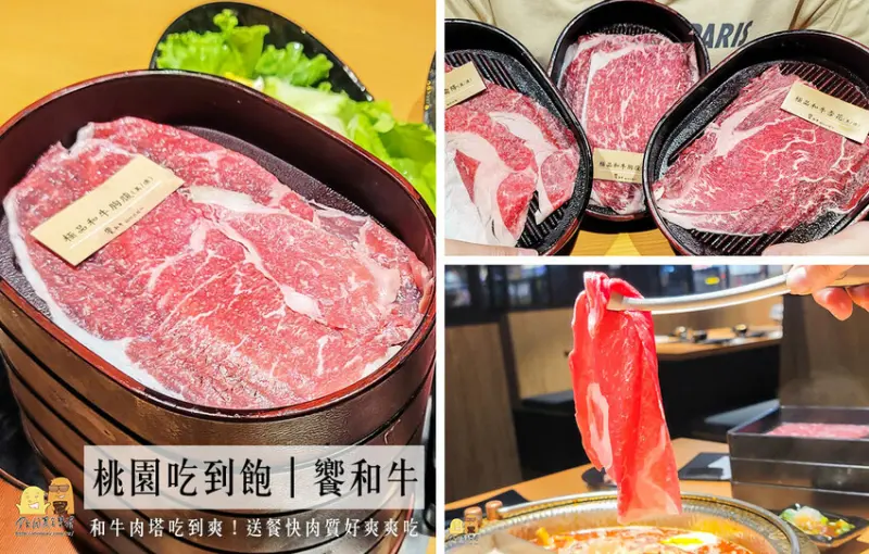 2023新開幕桃園吃到飽饗和牛只要488元，三款和牛無限制狂點，肉質軟嫩火鍋吃到飽必吃