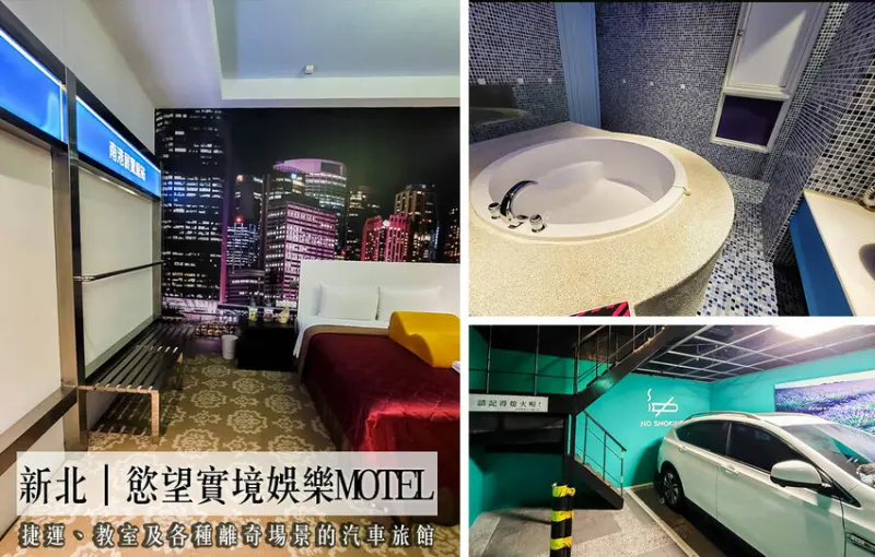 新北汽車旅館最浮誇欲望實境MOTEL，公車站造型太神奇！還有捷運教室27種房型