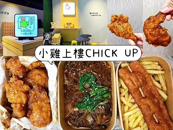 【高雄鼓山】小雞上樓CHICK UP | 全台首家野餐系美食! 想吃韓式炸雞的吮指美味來這裡就對了| 大港倉10美食
