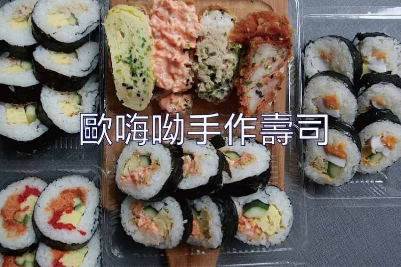 吃。高雄美食｜三民區。「歐嗨呦手作壽司」路邊攤專業日式壽司外帶店，整體口感美味定價偏超值「歐嗨呦手作