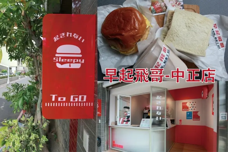 吃。高雄美食｜新興區。「早起飛哥-中正店」新店報報!!!隱身在巷弄裡日式漢堡店，裝潢俏皮活潑漢堡外帶專賣