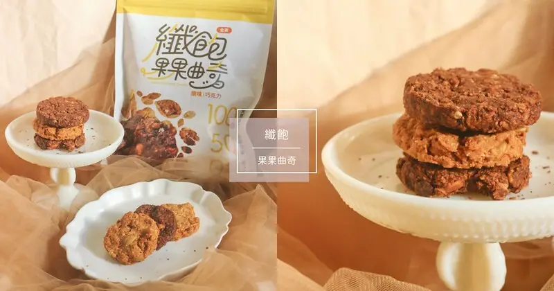 宅配美食｜全天然食材、低卡低碳高纖無麵粉，好吃又低負擔，飲食控制又嘴饞必須嚐嚐！堅果燕麥餅乾推薦｜纖飽果果曲奇