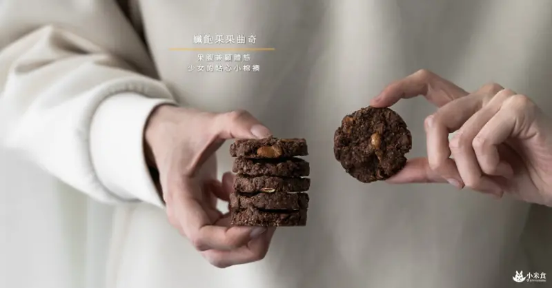 纖飽果果曲奇｜果腹兼顧體態。少女的貼心小棉襖｜低卡低熱量餅乾｜宅配美食甜點推薦 - 小米食