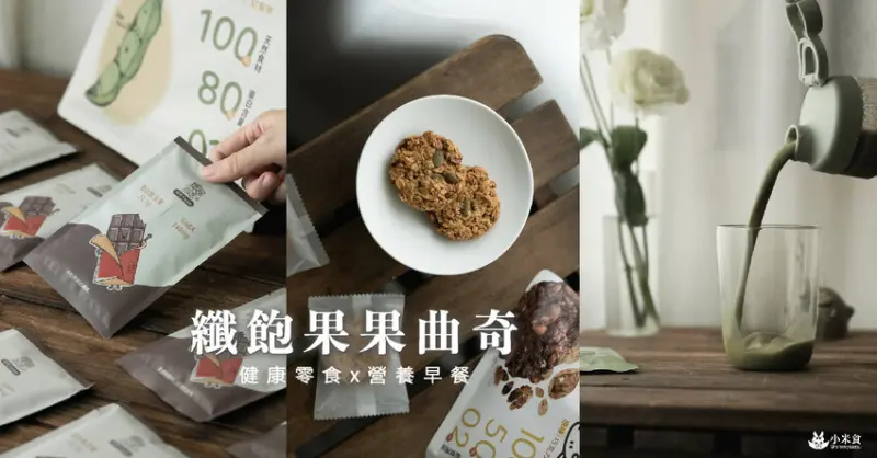 纖飽豆豆蛋白｜纖飽果果曲奇｜不只營養健康營養，還實現了纖脆美味｜養生零嘴燕麥餅乾｜大豆蛋白推薦 - 小米食