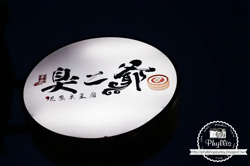 【新竹、北區】臭二爺 清蒸臭豆腐 素食 城隍廟周邊美食 麻辣臭豆腐 素食小吃 素食餐廳 寵物友善 多款素食米麵食可享用 @ 相片中的菲莉絲