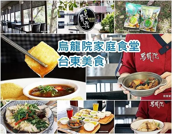 【台東 美食】台東人的食堂 烏龍院家庭食堂 ｜火鍋、簡餐、聚餐、下午茶、聚餐好地方｜台東老店