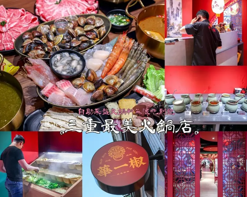 【三重火鍋】華一椒精選鍋物，自助吧菜盤火鍋料吃到飽推薦！
