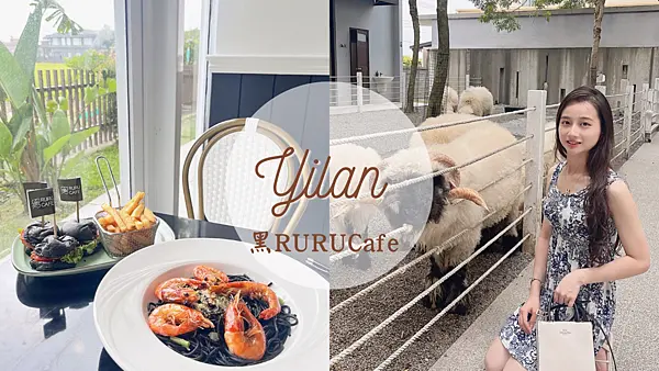 【宜蘭美食】宜蘭IG新景點笑笑羊咖啡廳|黑色的漢堡|近距離餵食