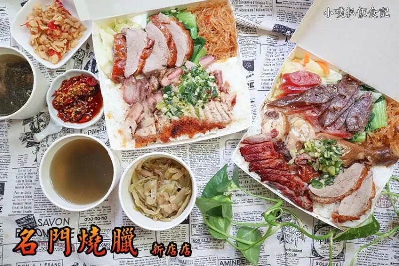 【新店美食】『名門燒臘專專門店 新店店』近七張站/40年老字號美味燒臘店/平價/外帶便當/外送便當/嚴選新鮮食材/燒肉黃金脆皮，好吃都稱讚/肉控不可錯過