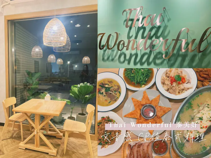 [ 桃園食記 ] Thai Wonderful 泰美好 | 桃園區平價泰式料理 | 文青感泰式料理分享 | 桃園戶政事務所附近美食分享 | 桃園親子友善餐廳推薦