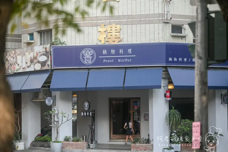 【台中】饗鍋物料理｜三層肉塔火烤兩吃，銅盤烤肉讓吃鍋更具樂趣｜台中西屯區火鍋推薦 » 阿君的玩食天堂