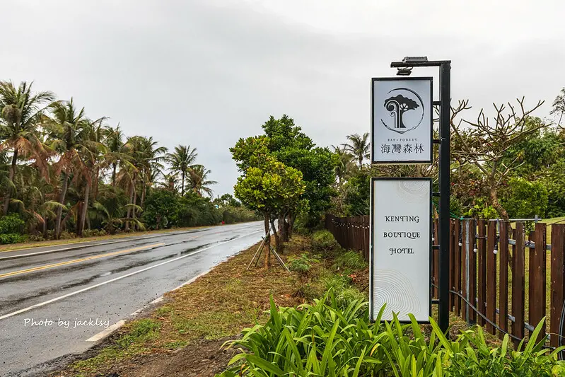230122-25屏東-墾丁海灣森林精品民宿-環境篇-1