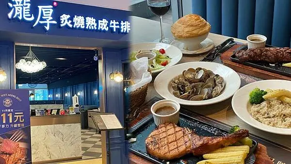 台北市信義區【美食】瀧厚炙燒熟成牛排｜精緻的濕式熟成牛排｜羅宋湯喝到飽