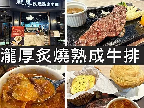 【台北信義】瀧厚炙燒熟成牛排｜大塊牛肉喝到飽，被牛排耽誤的羅宋湯店｜柴貓趴趴走