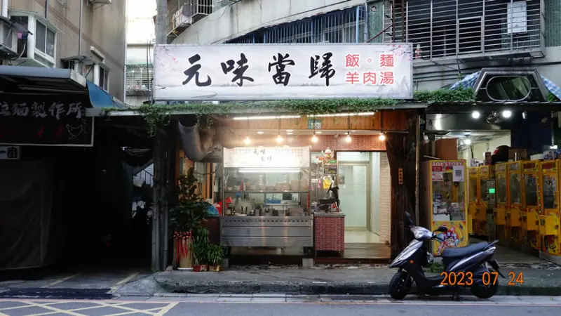 【 新莊廟街美食 】夏天也可以溫補吃羊肉，必點綜合羊肉湯內用還可以續湯真是太幸福了！元味當歸-新莊店