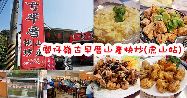 【台南餐廳】關仔嶺古早厝山產快炒(虎山站)(寵物友善餐廳)，其中招牌炸豆腐炸的很酥脆口味不錯吃再來就是桂花蜜香菇有如拔絲地瓜的吃法讓我們印象深刻。台南寵物友善餐廳