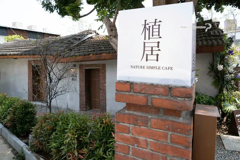 植居 咖啡廳-老宅咖啡館 每一杯咖啡都投入公益