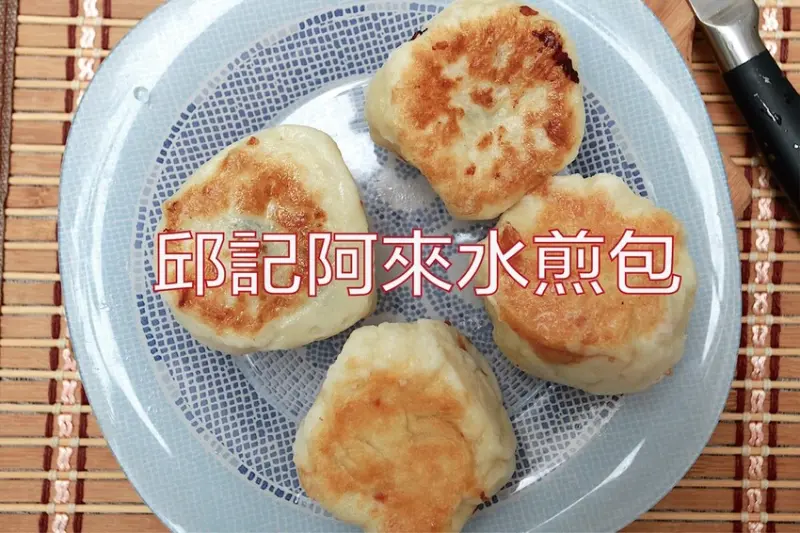 吃。台南美食｜北區。「邱記阿來水煎包」食尚玩家採訪過，飄香超過40年老店，手工水煎包面皮Ｑ彈高麗菜清脆