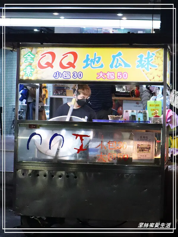 全素QQ地瓜球-桃園中壢/這才是在地人喜歡吃的?中原夜市酥脆地瓜球