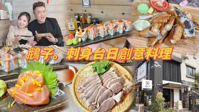 新竹唯一台式鵝肉跟日式料理店🎉不用去台中的鵝x宮，在新竹也可以吃得到如此美味的鵝肉料理喔🥰