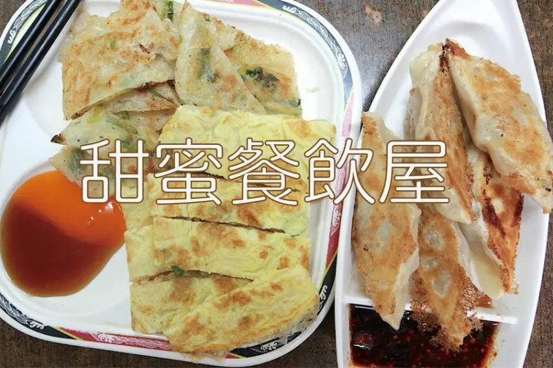 吃。台南美食｜東區。「甜蜜餐飲屋」精忠三村人氣爆棚老字號早餐店，會爆漿煎餃令人懷念不已「甜蜜餐飲屋」