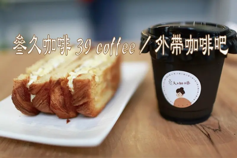 吃。台南美食｜東區。「叄久咖啡 39 coffee / 外帶咖啡吧」重新營業小清新咖啡館，嚴選食材CP很高外帶咖啡
