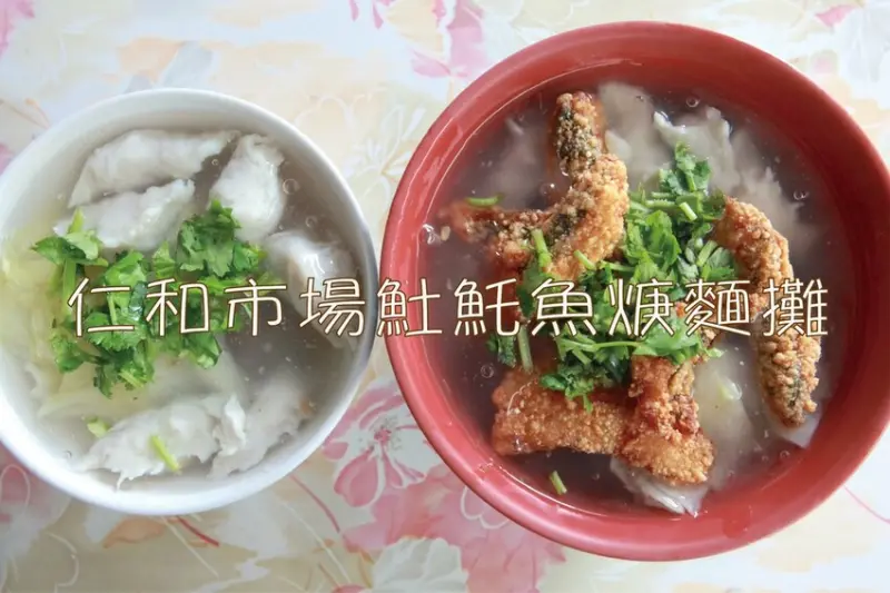 吃。台南美食｜東區。「仁和市場𩵚魠魚焿麵攤」隱身在巷弄裡傳統麵攤，一碗麵可吃到𩵚魠魚跟