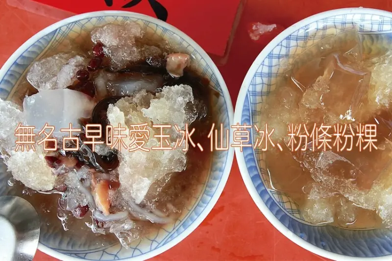 吃。台南美食｜中西區。「無名古早味愛玉冰、仙草冰、粉條粉粿」東門圓環60年老店，透心涼古早味八寶冰和愛