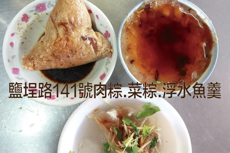 吃。台南美食｜南區。「鹽埕路141號肉粽.菜粽.浮水魚羹」網路完全沒資訊可供參考傳統小吃店，很道地台南滋