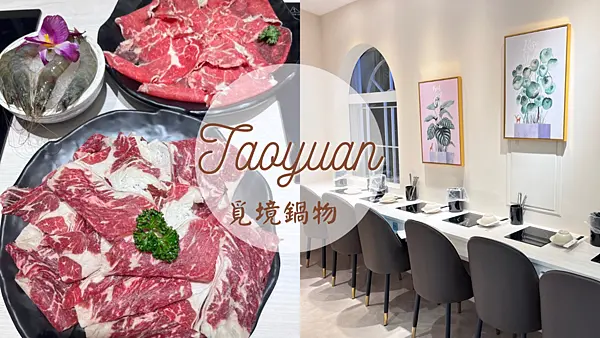 【桃園美食】中壢新開幕覓境鍋物|網美鍋物|打卡送肉送海鮮