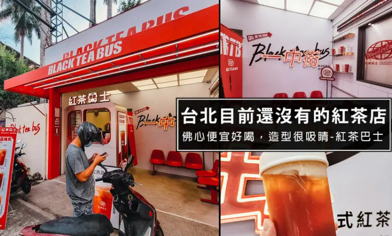 台中新潮紅茶店-紅茶巴士一中街，目前只有台中跟花蓮才有門市，只要25元就能喝到一杯古早味紅茶哦
